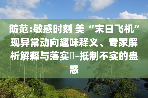 防范:敏感時刻 美“末日飛機”現異常動向趣味釋義、專家解析解釋與落實?-抵制不實的蠱惑