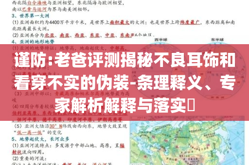 謹防:老爸評測揭秘不良耳飾和看穿不實的偽裝-條理釋義、專家解析解釋與落實?