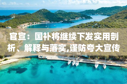 官宣：國補將繼續下發實用剖析、解釋與落實,謹防夸大宣傳