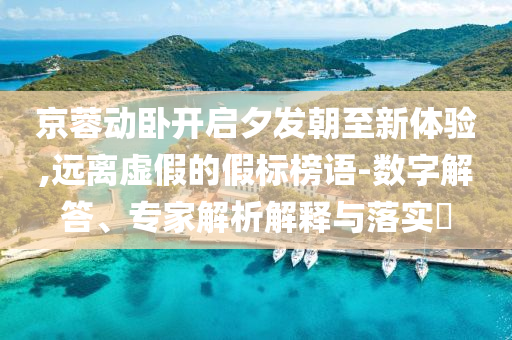 京蓉動臥開啟夕發朝至新體驗,遠離虛假的假標榜語-數字解答、專家解析解釋與落實?