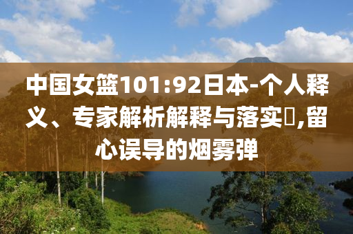 中國女籃101:92日本-個人釋義、專家解析解釋與落實?,留心誤導的煙霧彈