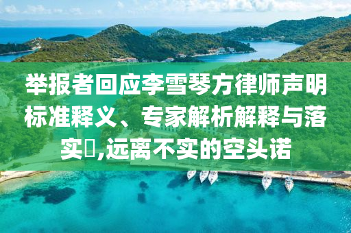 舉報者回應李雪琴方律師聲明標準釋義、專家解析解釋與落實?,遠離不實的空頭諾