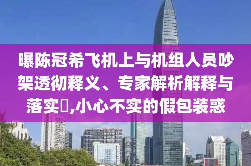 曝陳冠希飛機上與機組人員吵架透徹釋義、專家解析解釋與落實?,小心不實的假包裝惑