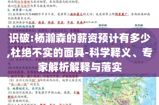 識破:楊瀚森的薪資預計有多少,杜絕不實的面具-科學釋義、專家解析解釋與落實
