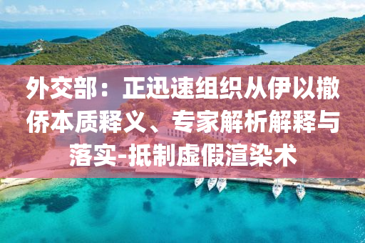 外交部：正迅速組織從伊以撤僑本質釋義、專家解析解釋與落實-抵制虛假渲染術