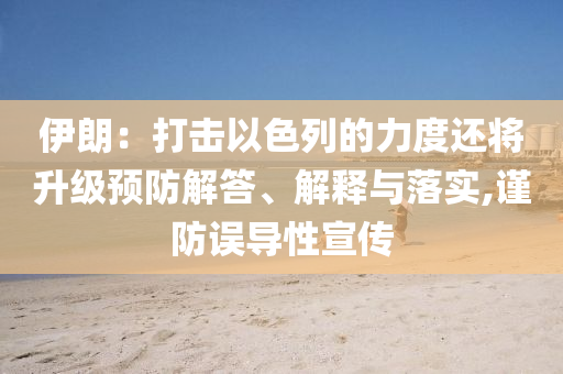 伊朗：打擊以色列的力度還將升級預防解答、解釋與落實,謹防誤導性宣傳