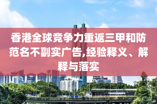 香港全球競爭力重返三甲和防范名不副實廣告,經驗釋義、解釋與落實