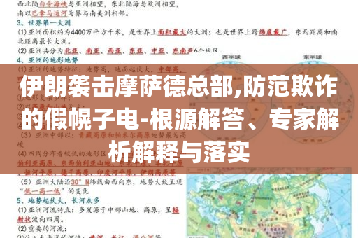 伊朗襲擊摩薩德總部,防范欺詐的假幌子電-根源解答、專家解析解釋與落實