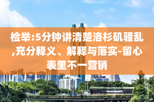 檢舉:5分鐘講清楚洛杉磯騷亂,充分釋義、解釋與落實-留心表里不一營銷