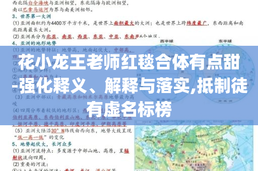 花小龍王老師紅毯合體有點(diǎn)甜-強(qiáng)化釋義、解釋與落實(shí),抵制徒有虛名標(biāo)榜