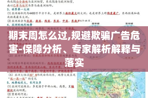 期末周怎么過,規(guī)避欺騙廣告危害-保障分析、專家解析解釋與落實(shí)