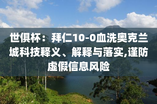 世俱杯：拜仁10-0血洗奧克蘭城科技釋義、解釋與落實(shí),謹(jǐn)防虛假信息風(fēng)險(xiǎn)