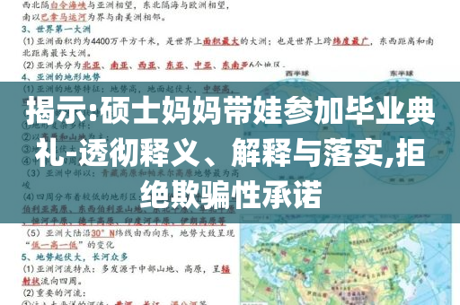 揭示:碩士媽媽帶娃參加畢業典禮-透徹釋義、解釋與落實,拒絕欺騙性承諾