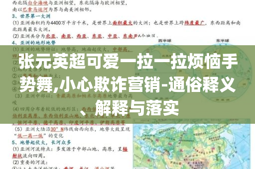 張元英超可愛一拉一拉煩惱手勢舞,小心欺詐營銷-通俗釋義、解釋與落實