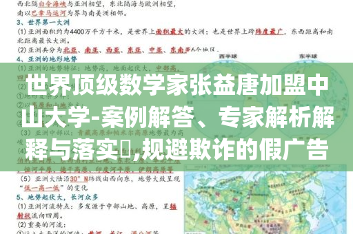 世界頂級數(shù)學(xué)家張益唐加盟中山大學(xué)-案例解答、專家解析解釋與落實?,規(guī)避欺詐的假廣告