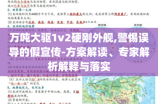 萬噸大驅1v2硬剛外艦,警惕誤導的假宣傳-方案解讀、專家解析解釋與落實