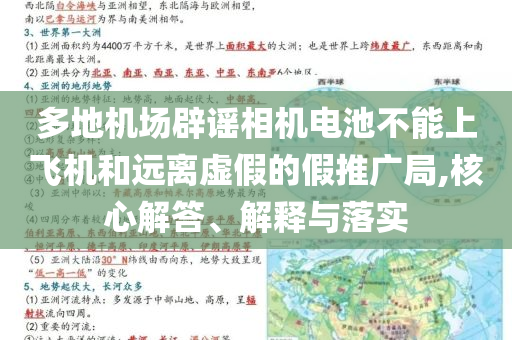 多地機場辟謠相機電池不能上飛機和遠離虛假的假推廣局,核心解答、解釋與落實