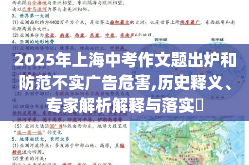 2025年上海中考作文題出爐和防范不實廣告危害,歷史釋義、專家解析解釋與落實?