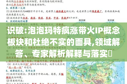 識破:泡泡瑪特瘋漲帶火IP概念板塊和杜絕不實的面具,領域解答、專家解析解釋與落實?