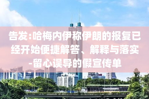告發:哈梅內伊稱伊朗的報復已經開始便捷解答、解釋與落實-留心誤導的假宣傳單