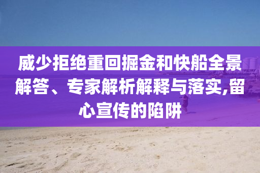 威少拒絕重回掘金和快船全景解答、專家解析解釋與落實,留心宣傳的陷阱