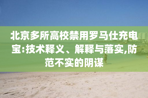 北京多所高校禁用羅馬仕充電寶:技術釋義、解釋與落實,防范不實的陰謀