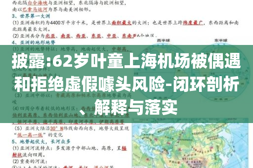 披露:62歲葉童上海機(jī)場被偶遇和拒絕虛假噱頭風(fēng)險(xiǎn)-閉環(huán)剖析、解釋與落實(shí)