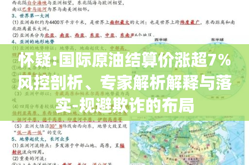 懷疑:國際原油結(jié)算價漲超7%風控剖析、專家解析解釋與落實-規(guī)避欺詐的布局