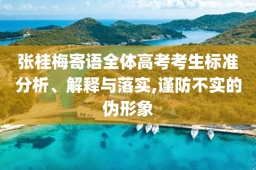 張桂梅寄語全體高考考生標準分析、解釋與落實,謹防不實的偽形象