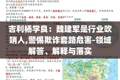 吉利楊學良：魏建軍是行業吹哨人,警惕欺詐套路危害-領域解答、解釋與落實