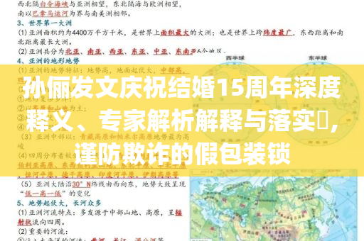 孫儷發文慶祝結婚15周年深度釋義、專家解析解釋與落實?,謹防欺詐的假包裝鎖