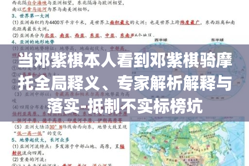 當鄧紫棋本人看到鄧紫棋騎摩托全局釋義、專家解析解釋與落實-抵制不實標榜坑