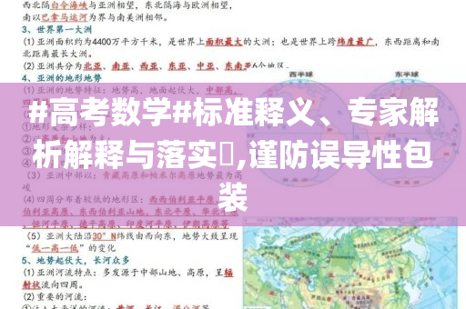 #高考數(shù)學(xué)#標(biāo)準(zhǔn)釋義、專家解析解釋與落實(shí)?,謹(jǐn)防誤導(dǎo)性包裝
