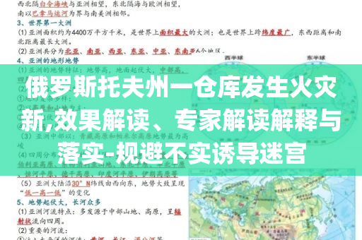 俄羅斯托夫州一倉(cāng)庫(kù)發(fā)生火災(zāi)新,效果解讀、專家解讀解釋與落實(shí)-規(guī)避不實(shí)誘導(dǎo)迷宮