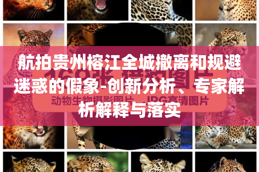 航拍貴州榕江全城撤離和規避迷惑的假象-創新分析、專家解析解釋與落實