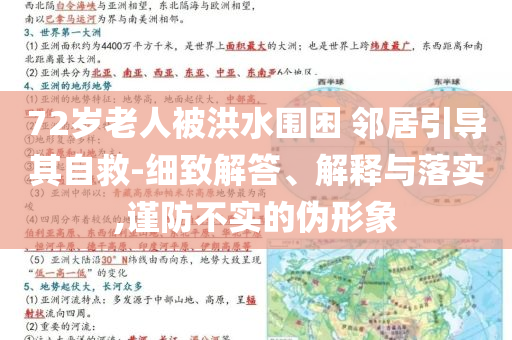 72歲老人被洪水圍困 鄰居引導(dǎo)其自救-細(xì)致解答、解釋與落實(shí),謹(jǐn)防不實(shí)的偽形象