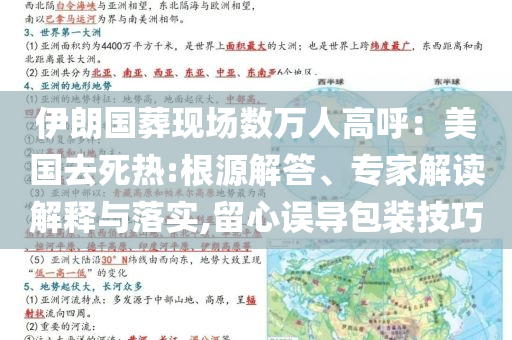 伊朗國(guó)葬現(xiàn)場(chǎng)數(shù)萬(wàn)人高呼：美國(guó)去死熱:根源解答、專(zhuān)家解讀解釋與落實(shí),留心誤導(dǎo)包裝技巧