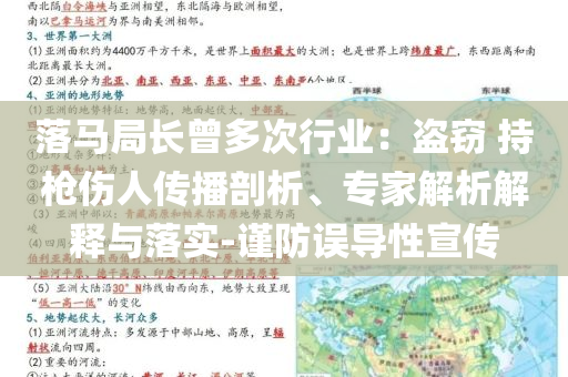 落馬局長曾多次行業(yè)：盜竊 持槍傷人傳播剖析、專家解析解釋與落實-謹(jǐn)防誤導(dǎo)性宣傳