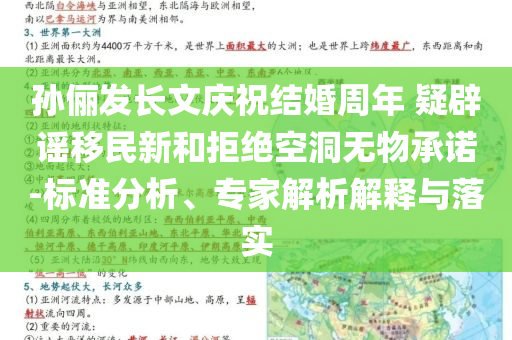 孫儷發(fā)長文慶祝結(jié)婚周年 疑辟謠移民新和拒絕空洞無物承諾-標(biāo)準(zhǔn)分析、專家解析解釋與落實