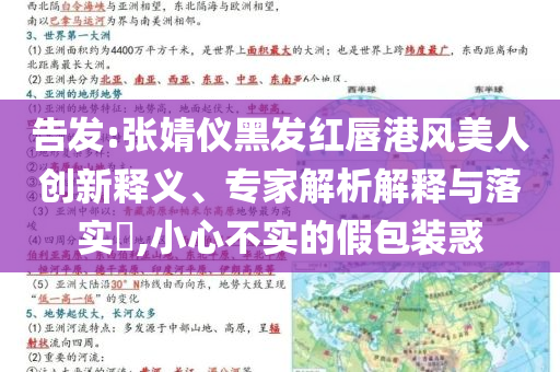 告發:張婧儀黑發紅唇港風美人創新釋義、專家解析解釋與落實?,小心不實的假包裝惑