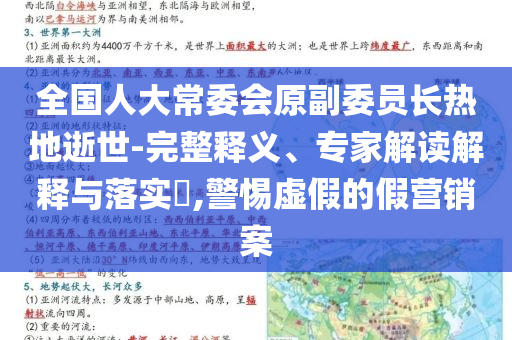 全國人大常委會原副委員長熱地逝世-完整釋義、專家解讀解釋與落實?,警惕虛假的假營銷案