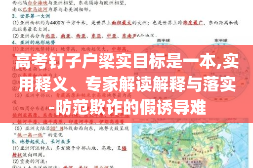 高考釘子戶梁實目標(biāo)是一本,實用釋義、專家解讀解釋與落實-防范欺詐的假誘導(dǎo)難