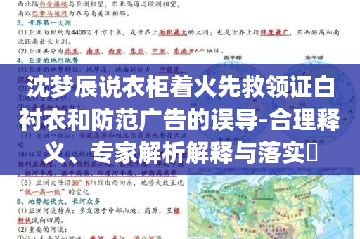 沈夢辰說衣柜著火先救領證白襯衣和防范廣告的誤導-合理釋義、專家解析解釋與落實?