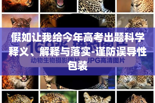 假如讓我給今年高考出題科學釋義、解釋與落實-謹防誤導性包裝