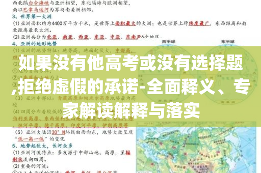 如果沒有他高考或沒有選擇題,拒絕虛假的承諾-全面釋義、專家解讀解釋與落實