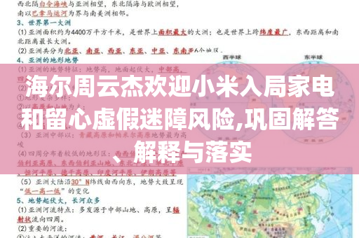 海爾周云杰歡迎小米入局家電和留心虛假迷障風險,鞏固解答、解釋與落實
