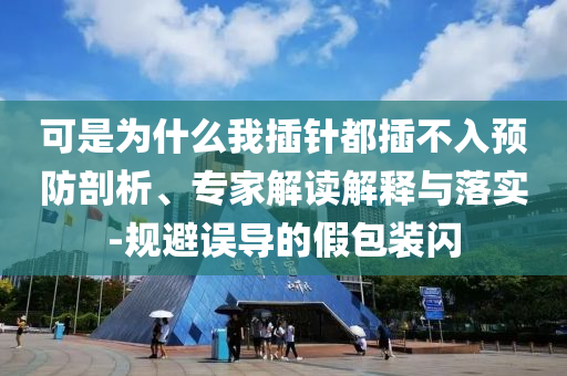 可是為什么我插針都插不入預防剖析、專家解讀解釋與落實-規避誤導的假包裝閃