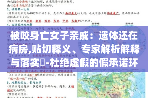 被咬身亡女子親戚：遺體還在病房,貼切釋義、專家解析解釋與落實?-杜絕虛假的假承諾環
