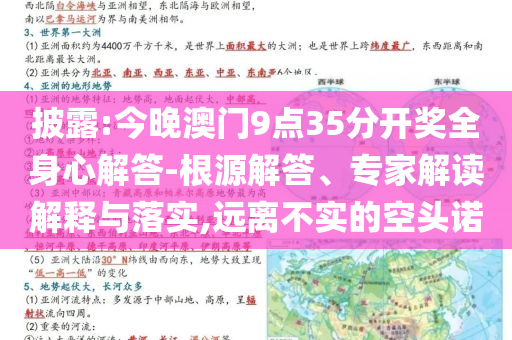 披露:今晚澳門9點(diǎn)35分開獎全身心解答-根源解答、專家解讀解釋與落實(shí),遠(yuǎn)離不實(shí)的空頭諾