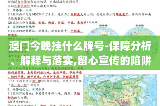 澳門今晚掛什么牌號-保障分析、解釋與落實,留心宣傳的陷阱